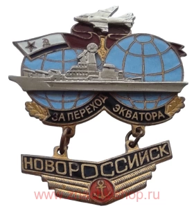 За переход Экватора Новороссийск
