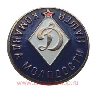 Динамо. Команда молодости нашей
