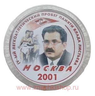 4 легкоатлетический пробег памяти Влада Листьева Москва 2001 Спартак