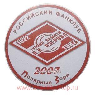 Турнир памяти Николая Озерова Полярные Зори 2007 Спартак Российский фанклуб