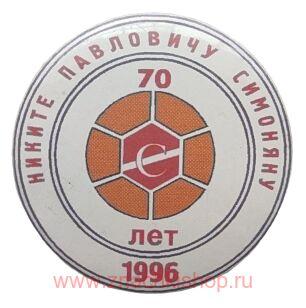 Н.П. Симоняну 70 лет. 1996 Спартак