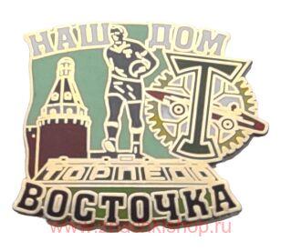 Торпедо наш дом ВОСТОЧКА футбол