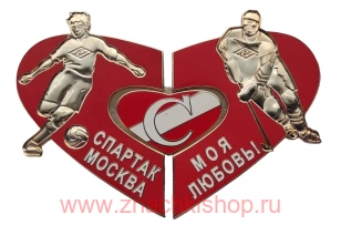 Спартак Москва Моя Любовь! состоит из 3 знаков хоккей футбол
