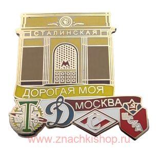 Дорогая моя Москва станция метро Сталинская (ЦСКА, Спартак, Динамо, Торпедо)