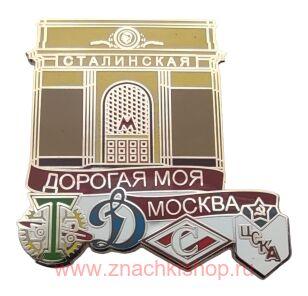 Дорогая моя Москва станция метро Сталинская (ЦСКА, Спартак, Динамо, Торпедо)