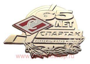 ХК Спартак Москва 65 лет