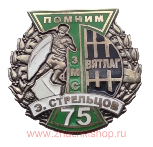 Э. Стрельцов Торпедо 75 Помним Вятлаг