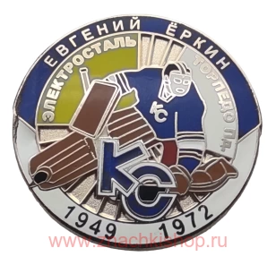 Евгений Ёркин Крылья Советов 1949 - 1972 вратарь сборная СССР хоккей