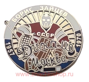 Борис Зайцев Динамо Москва 1957 - 1970 вратарь сборная СССР хоккей