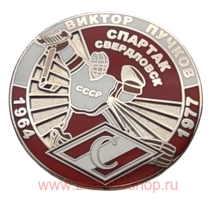 Виктор Пучков Спартак Москва 1964 - 1977 вратарь сборная СССР хоккей