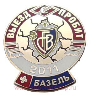Выезд пробит Спартак 2011 Базель
