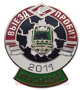 Выезд пробит Спартак 2011 Краснодар