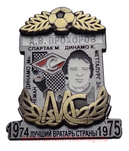 А.В. Прохоров Спартак Москва МС Лучший вратарь страны 1974, 1975