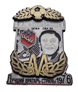 В.А. Астаповский ЦСКА Москва ЗМС Лучший вратарь страны 1976