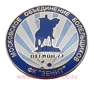 Московское объединение болельщиков ФК Зенит Легион 77