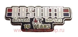 RBSOUTH dissent horses 10 лет ЦСКА