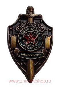 МВПКООРКУ КГБ СССР им. Моссовета 1979 - 1983