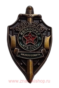 МВПКООРКУ КГБ СССР им. Моссовета 1979 - 1983