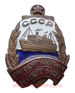 Почетному работнику морского флота