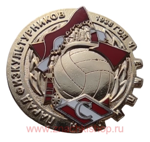 Спартак Чемпион 1936 Парад физкультурников