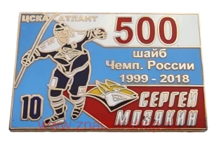 Сергей Мозякин №10 Металлург Магнитогорск 500 шайб 1999 - 2018 (ЦСКА, Атлант)