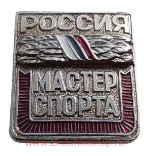Знак Мастер спорта России (реплика)