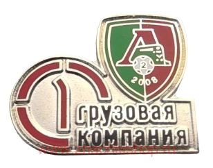 1 грузовая компания ( Локомотив 2)