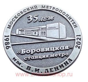 Станция метро Боровицкая 35 лет
