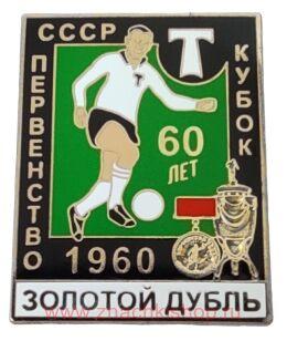 Торпедо Золотой дубль 60 лет 1960