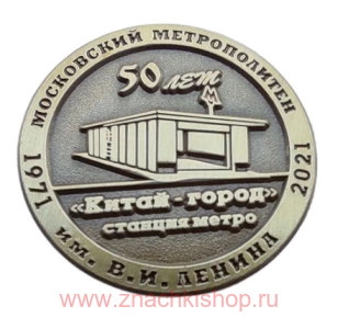 Станция метро Китай-город 50 лет 