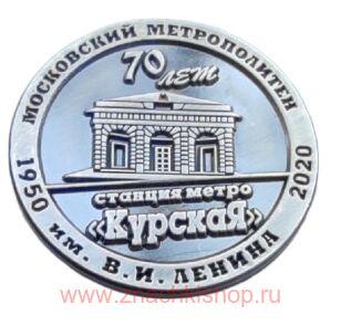 Станция метро Курская 70 лет