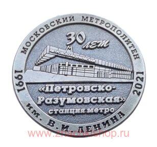 Станция метро Петровско - Разумовская 30 лет
