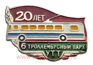 Транспорт. УТТ. 6 Троллейбусный парк 20 лет