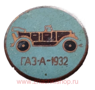 Ретроавтомобиль ГАЗ-А 1932