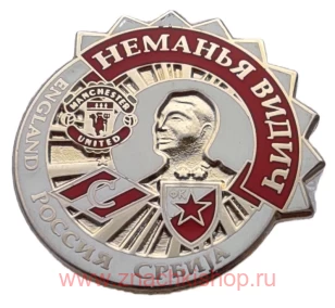 Неманья Видич ( Црвена Звезда, Спартак, Манчестер Юнайтед)