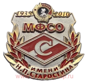 МФСО им. Н.П. Старостина 1935 - 2010 75 лет