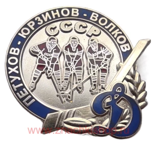 Петухов, Юрзинов, Волков Динамо Москва сборная СССР