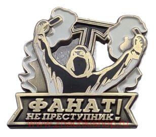 Фанат не преступник Торпедо
