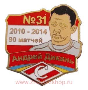 Андрей Дикань Спартак