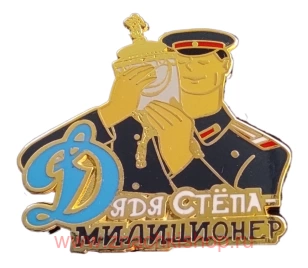 Дядя Стёпа милиционер Динамо