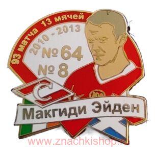 Макгиди Эйден Спартак