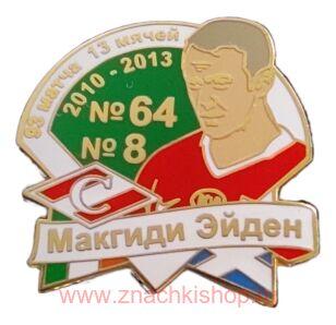 Макгиди Эйден Спартак