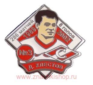 Д. Хлестов Спартак