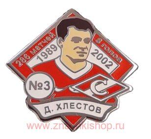 Д. Хлестов Спартак