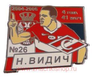 Н. Видич Спартак