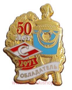 Спартак Обладатель Кубка СССР 1971 50 лет