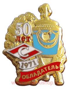 Спартак Обладатель Кубка СССР 1971 50 лет