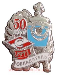 Спартак Обладатель Кубка СССР 1971 50 лет