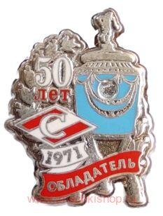 Спартак Обладатель Кубка СССР 1971 50 лет
