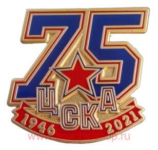 ЦСКА 75 лет 1946-2021